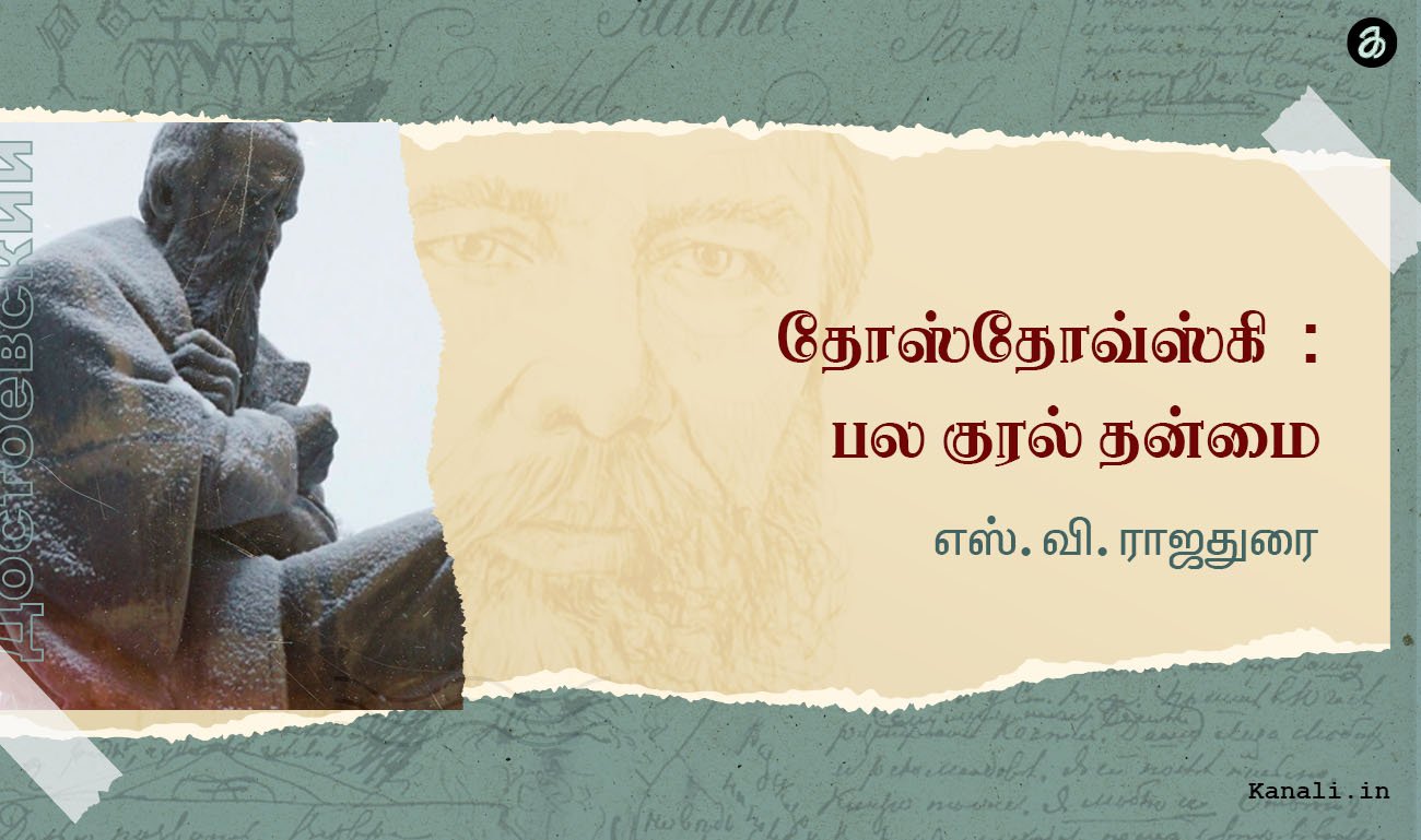 தோஸ்தோவ்ஸ்கி: பல குரல் தன்மை-எஸ்.வி.ராஜதுரை