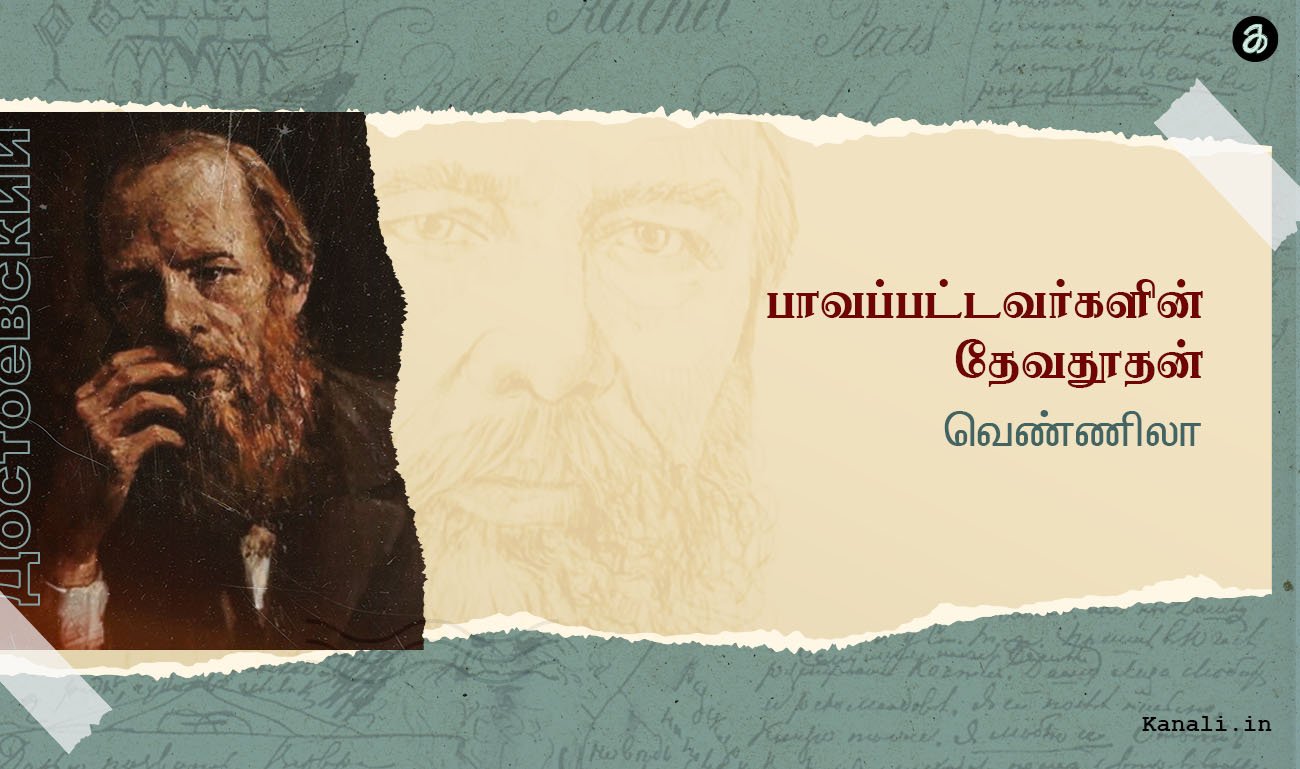 பாவப்பட்டவர்களின் தேவதூதன் -அ.வெண்ணிலா