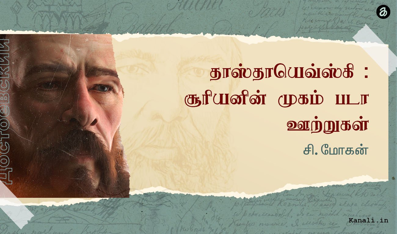 தாஸ்தாயெவ்ஸ்கி: சூரியனின் முகம்படா ஊற்றுகள் -சி. மோகன்