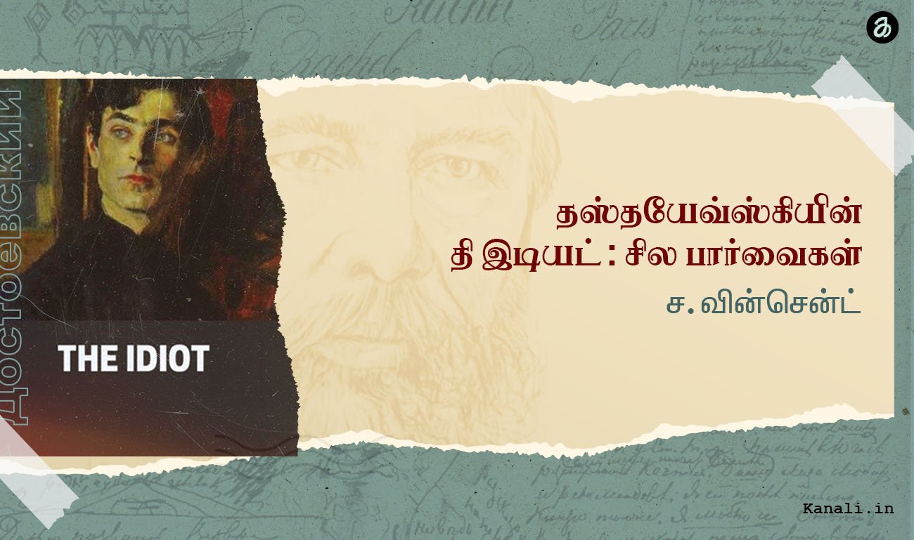 தஸ்தயேவ்ஸ்கியின் தி இடியட்: சில பார்வைகள் -ச.வின்சென்ட்