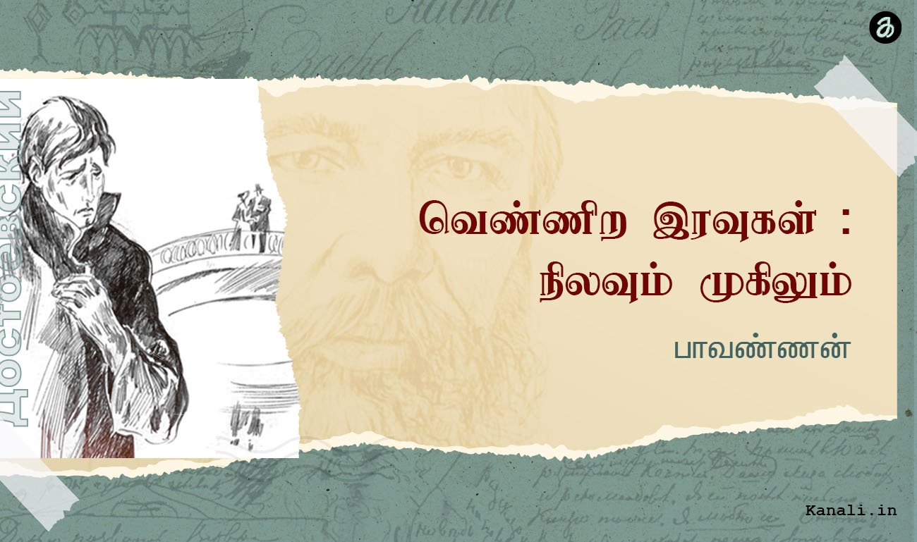 வெண்ணிற இரவுகள்: நிலவும் முகிலும் பாவண்ணன்