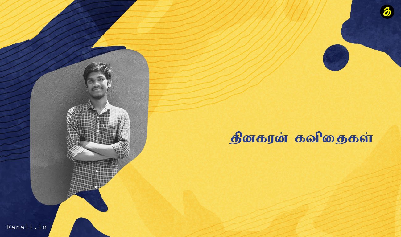 தினகரன் கவிதைகள்