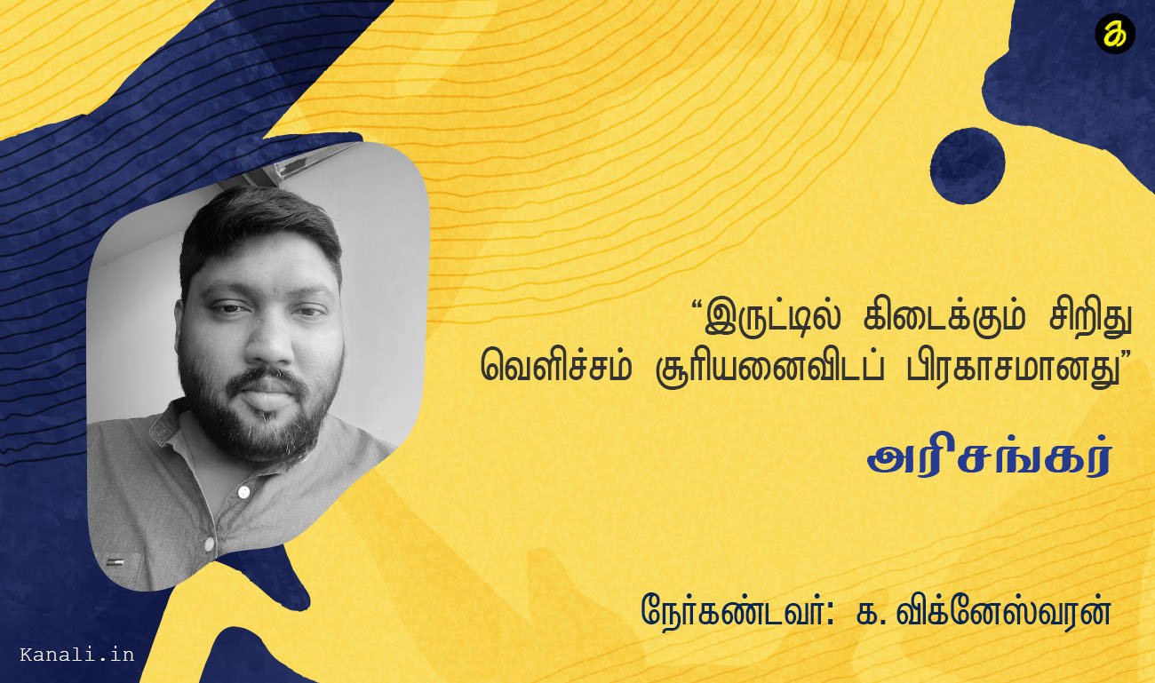 “இருட்டில் கிடைக்கும் சிறிது வெளிச்சம் சூரியனைவிடப் பிரகாசமானது” அரிசங்கர்