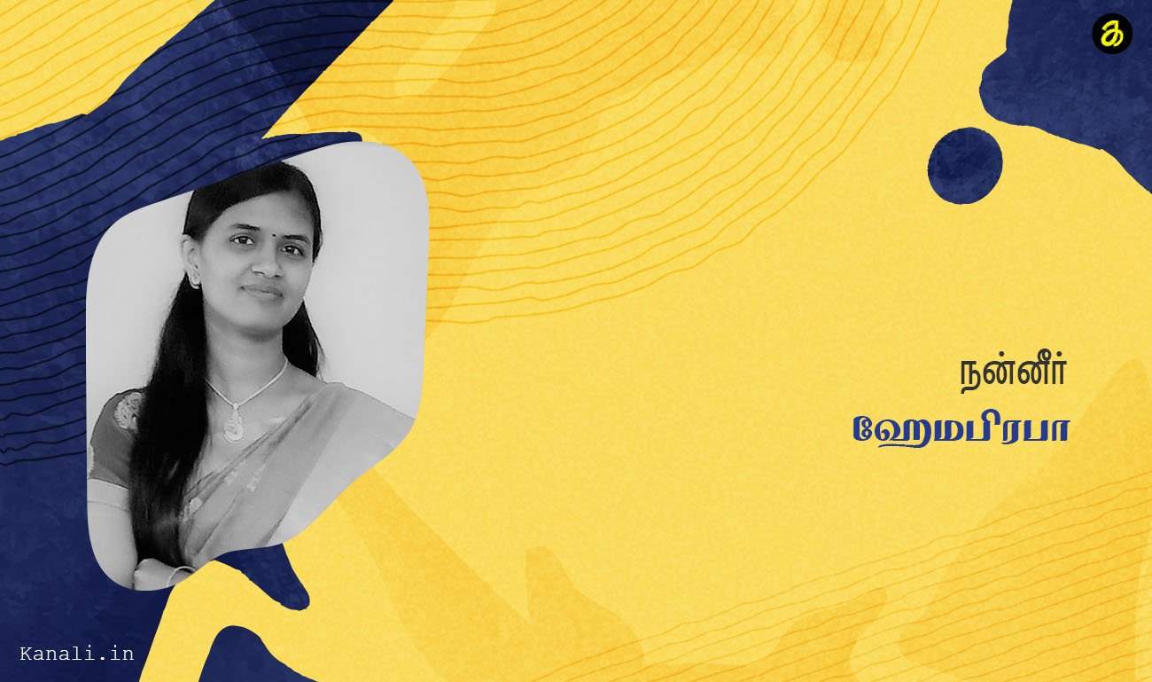 நன்னீர் -ஹேமபிரபா