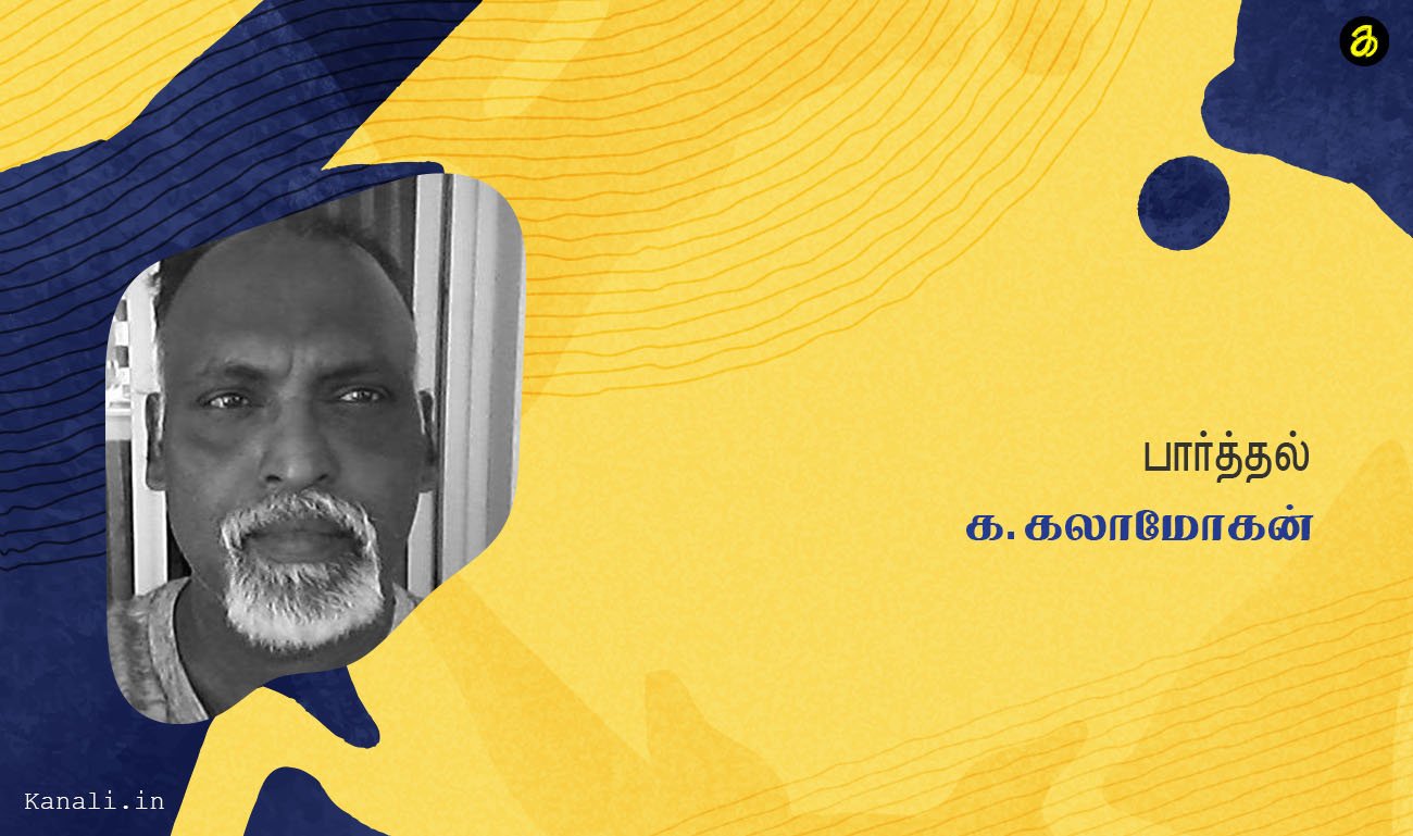 பார்த்தல்-க.கலாமோகன்