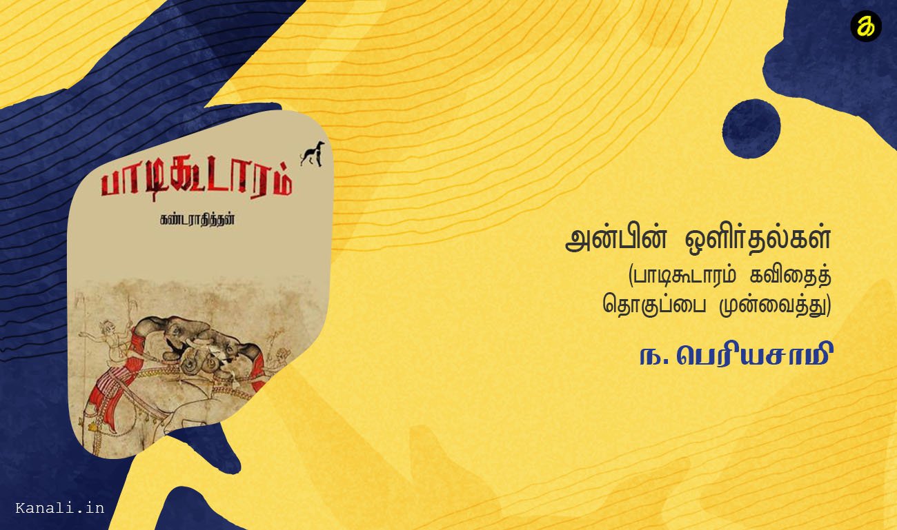 அன்பின் ஒளிர்தல்கள்… ந.பெரியசாமி