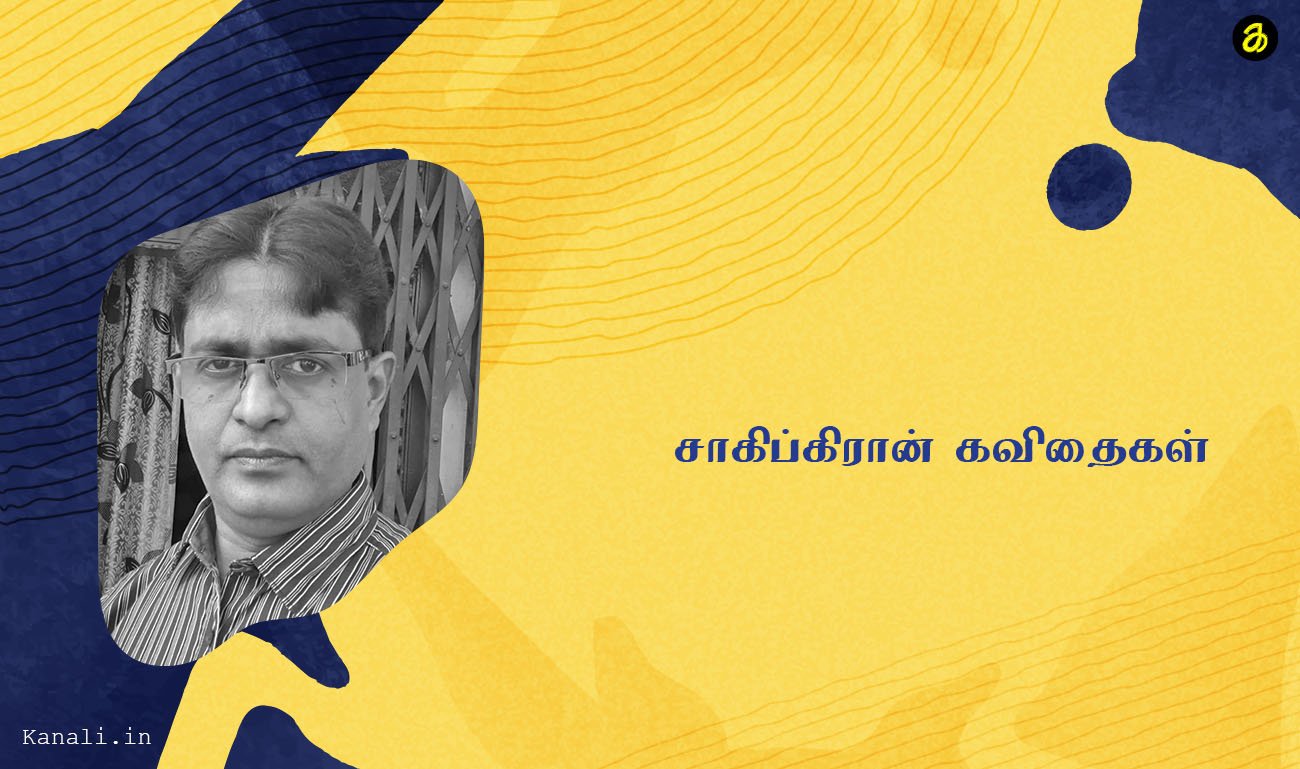 சாகிப்கிரான் கவிதைகள்