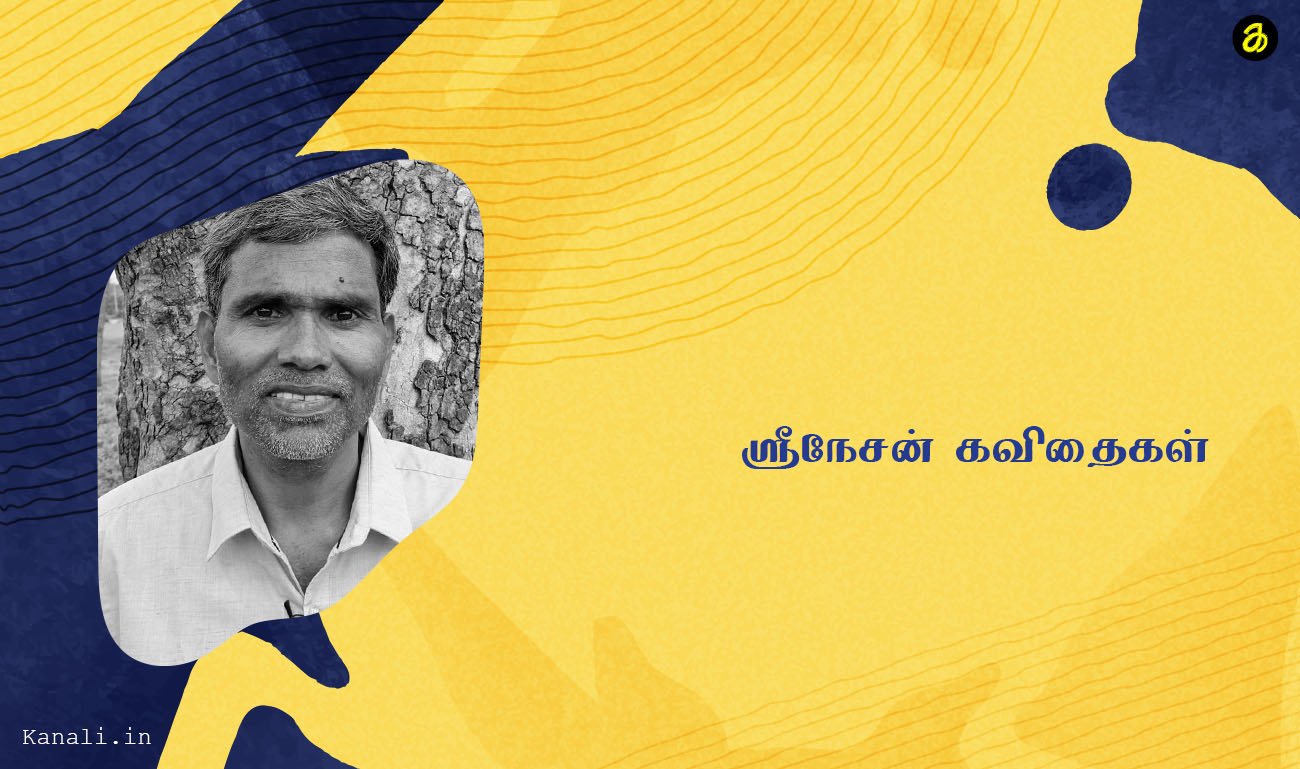 ஸ்ரீநேசன் கவிதைகள்