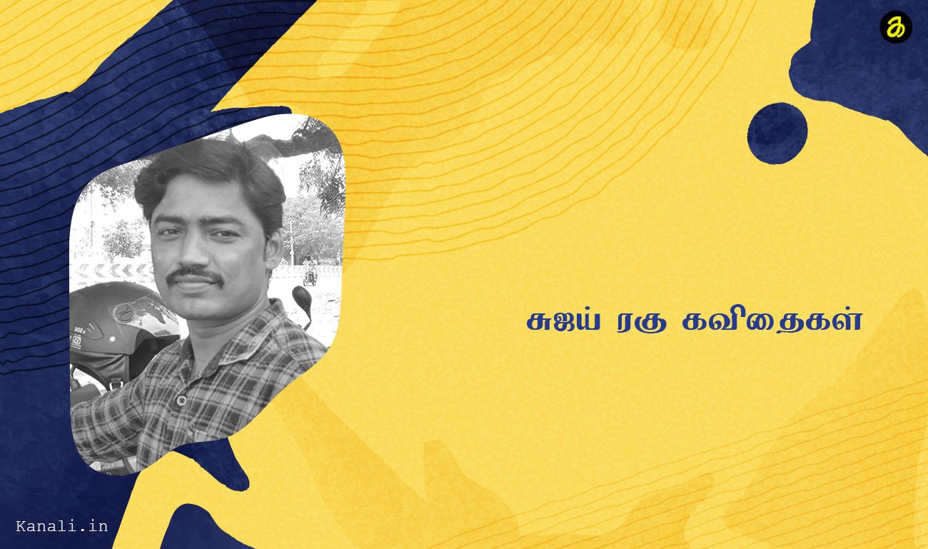சுஜய் ரகு கவிதைகள்