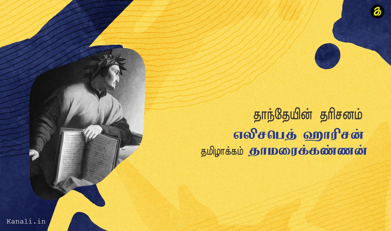 தாந்தேயின் தரிசனம் ,எலிசபெத் ஹாரிசன் தமிழாக்கம்- தாமரைக்கண்ணன்