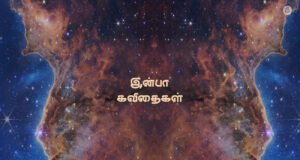 இன்பா கவிதைகள்