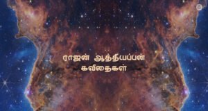 ராஜன் ஆத்தியப்பன் கவிதைகள்
