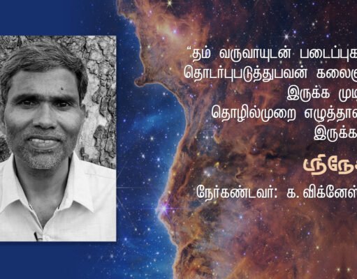 தம் வருவாயுடன் படைப்புகளைத் தொடர்புப்படுத்துபவன் கலைஞனாக இருக்க முடியாது -பகுதி-1