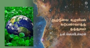 ஆழ்நிலை சூழலியல் – கற்பனாவாதத் தத்துவம்