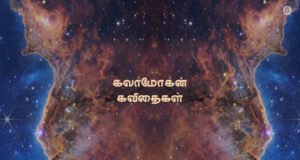 கலாமோகன் கவிதைகள்