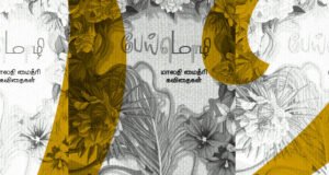 கவிஞர் மாலதி மைத்ரியின் ‘பேய்மொழி’ கவிதைத் தொகுப்பினை முன் வைத்து,ஒரு உரையாடலும், சில நிகழ்வுகளும்…… -ம.கண்ணம்மாள்