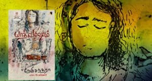 யாத்வஷேம் – ஏழுகடல் உப்பும், பிணவறைப் புகையில் சில மின்மினிகளும்