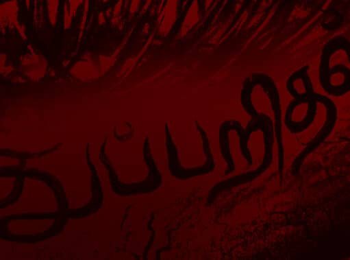 ஸ்பேட் என்னும் மனிதன்-டாஷியேல் ஹாம்மட்,தமிழில் – வானதி