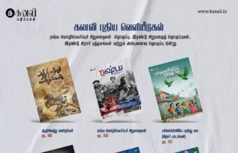 கனலி 2024 வெளியீடுகள்