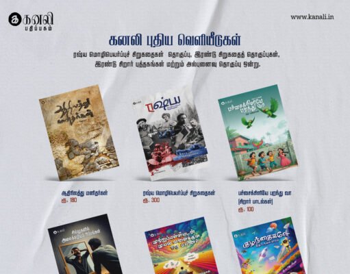 கனலி 2024 வெளியீடுகள்